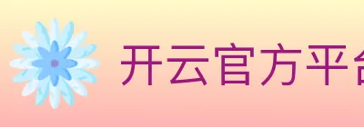 开云官方平台 logo